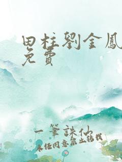 田柱刘金凤医生免费