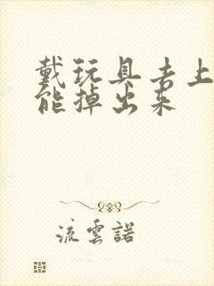 戴玩具去上学不能掉出来