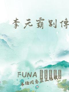 李元霸别传