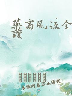 药商风流全文阅读