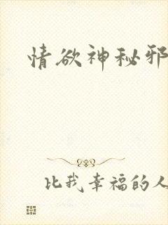 情欲神秘邪少