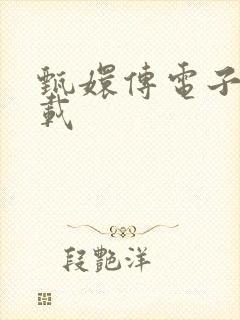 甄嬛传电子书下载