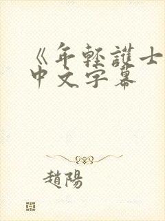 《年轻护士2》中文字幕