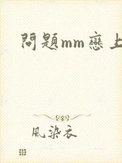 问题mm恋上我