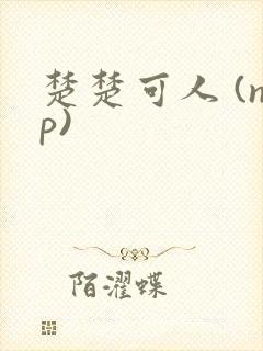 楚楚可人 (np)