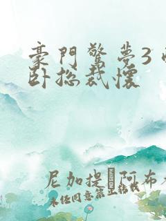 豪门惊梦3 醉卧总裁怀