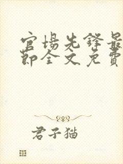 官场先锋最新章节全文免费阅读