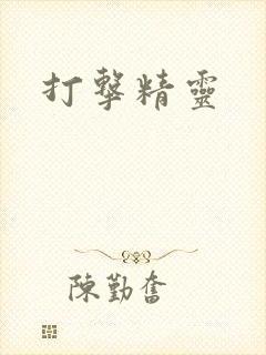 打击精灵