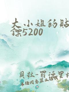 大小姐的贴身保镖5200