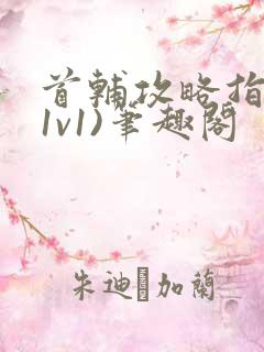 首辅攻略指南(1v1)笔趣阁