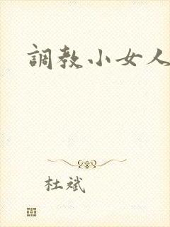 调教小女人