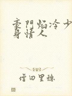 豪门焰冷少的替身情人