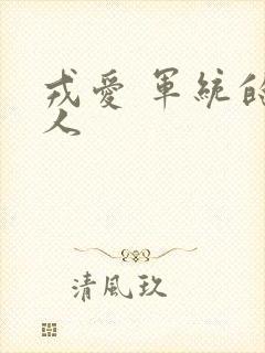 戎爱 军统的女人