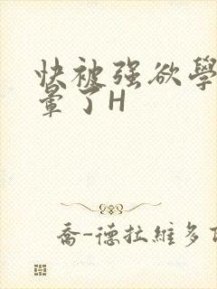 快被强欲学长C晕了H