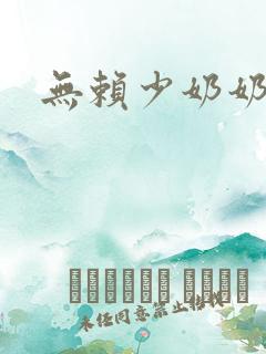 无赖少奶奶