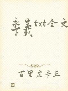 永生txt全文下载