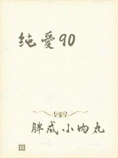 纯爱90