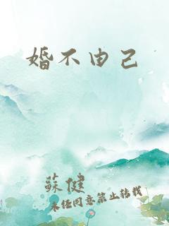 婚不由己