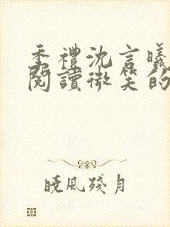 季礼沈言曦免费阅读微笑的鱼2吧