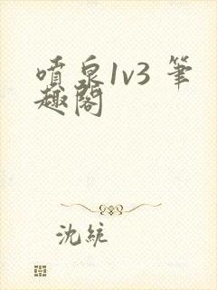 喷泉1v3 笔趣阁