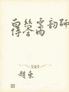 白丝云韵师徒共侍含肉