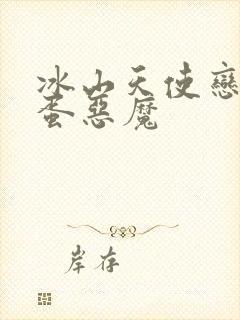 冰山天使恋上捣蛋恶魔