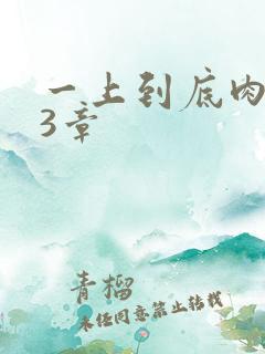 一上到底肉肉63章