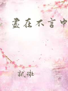 尽在不言中番外