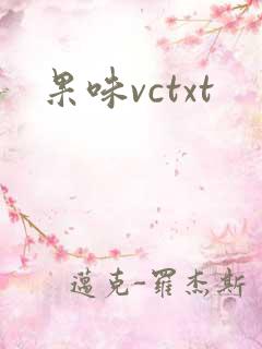 果味vctxt
