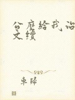 公么给我治疗全文续