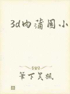 3d肉蒲团小说