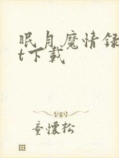 眠月魔情录txt下载