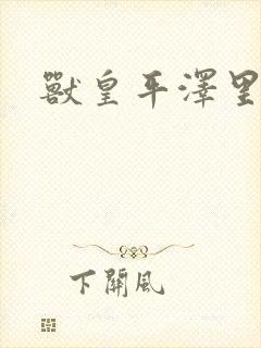 兽皇平泽里菜子