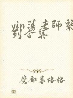 yin荡老师系列合集