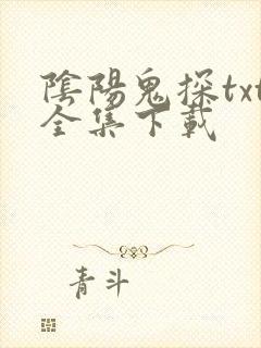 阴阳鬼探txt全集下载