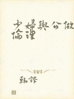 少妇与公做了夜伦理