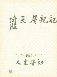 倚天屠龙记成人版