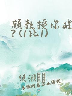 顾教授你醒了吗? (1比1)