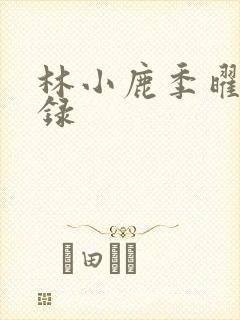 林小鹿季曜珉目录