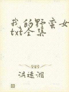 我的野蛮女上司txt全集