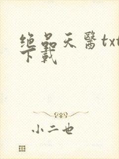 绝品天医txt下载