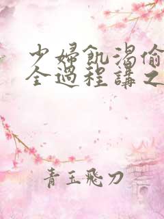 少妇饥渴偷公乱全过程讲之本