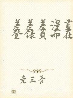 差差差漫画免费登录页面在线观看