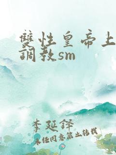 双性皇帝上朝被调教sm