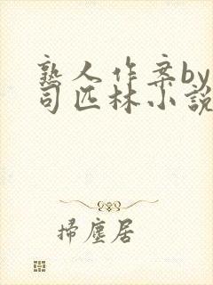 熟人作案by阿司匹林小说免费阅读