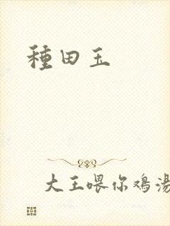 种田玉