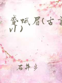 蹙蛾眉(古言1v1 )