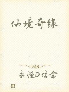 仙境奇缘