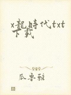 x龙时代txt下载
