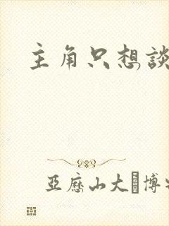 主角只想谈恋爱